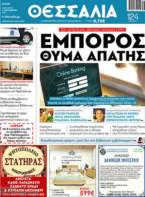 Πρωτοσέλιδο Θεσσαλία