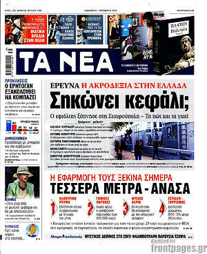 Τα Νέα: Ερευνα: Η ακροδεξιά στην Ελλάδα. Σηκώνει κεφάλι;