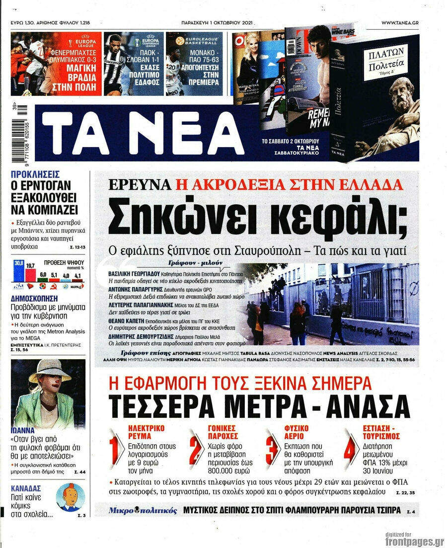 Τα Νέα