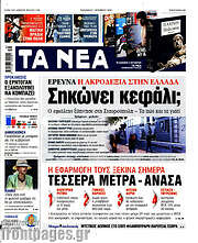 /Τα Νέα