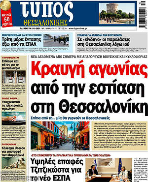 Πρωτοσέλιδο εφημερίδας Τύπος Θεσσαλονίκης - protoselida