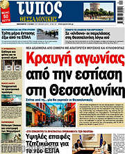 /Τύπος Θεσσαλονίκης