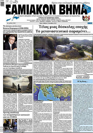 Πρωτοσέλιδο Σαμιακόν Βήμα