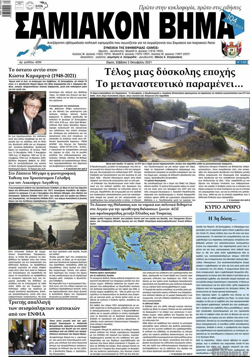 Σαμιακόν Βήμα