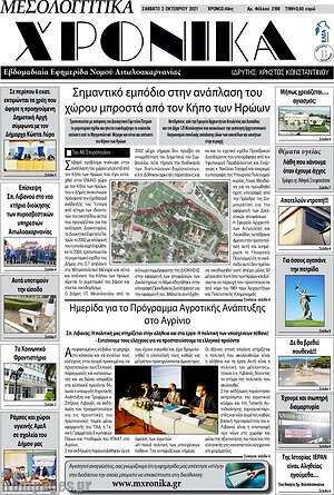 Πρωτοσέλιδο Μεσολογγίτικα Χρονικά