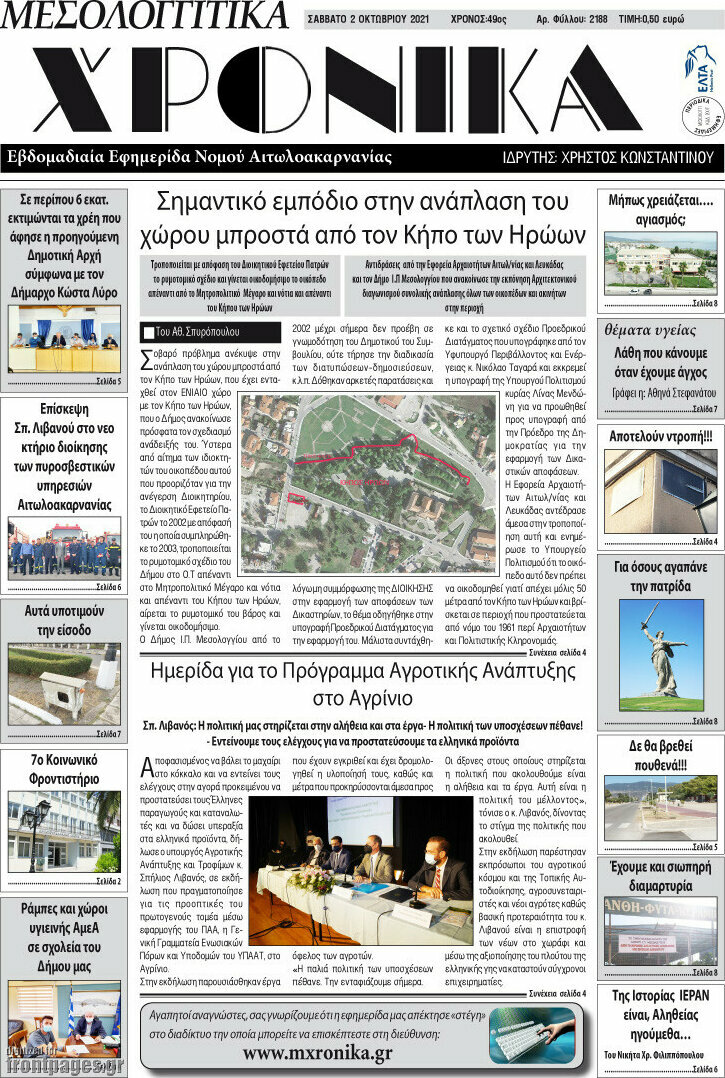Μεσολογγίτικα Χρονικά