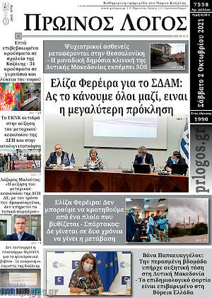 Πρωτοσέλιδο Πρωινός Λόγος