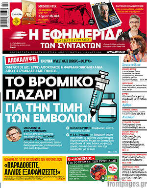 Η εφημερίδα των συντακτών: Το βρόμικο παζάρι για την τιμή των εμβολίων