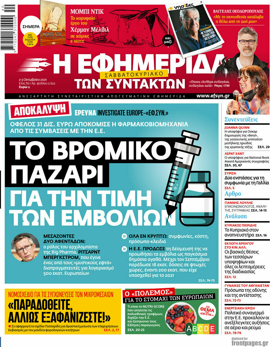 Η εφημερίδα των συντακτών