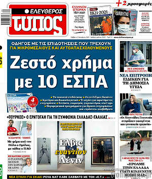 Ελεύθερος Τύπος: Ζεστό χρήμα με 10 ΕΣΠΑ