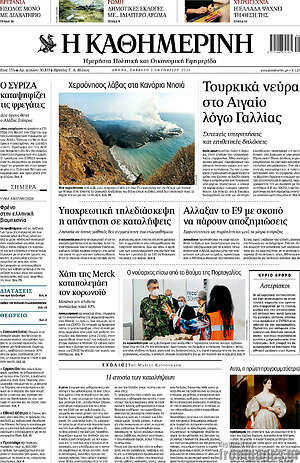 Η Καθημερινή: Τουρκικά νεύρα στο Αιγαίο λόγω Γαλλίας