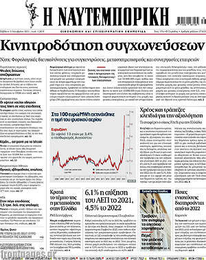 Η Ναυτεμπορική: Κινητροδότηση συγχωνεύσεων