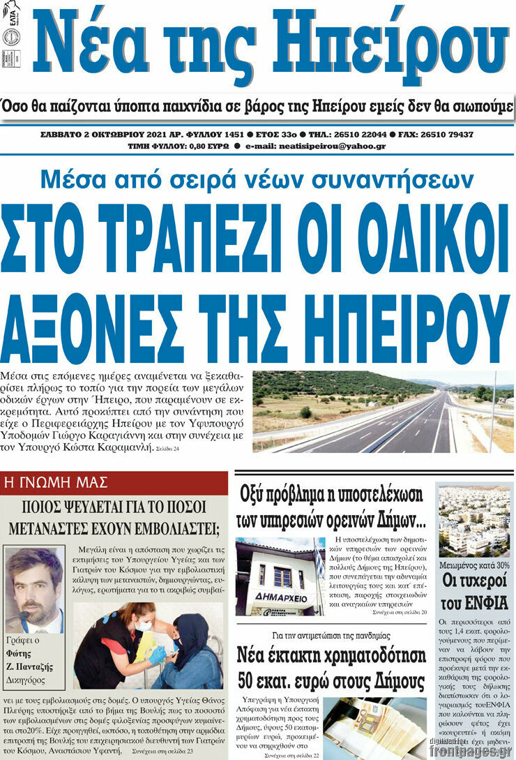 Νέα της Ηπείρου