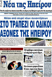 /Νέα της Ηπείρου