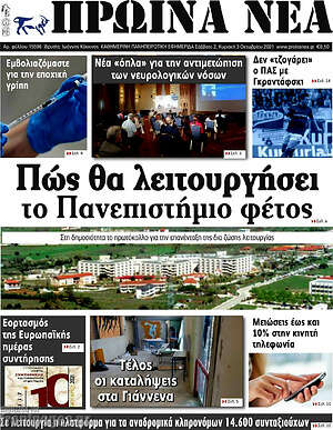 Πρωτοσέλιδο Πρωινά νέα