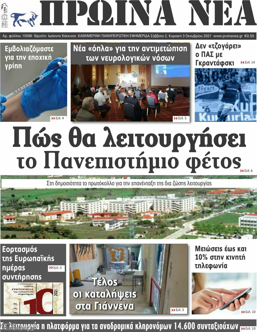 Πρωινά νέα