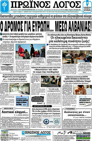 Πρωτοσέλιδο Πρωινός Λόγος