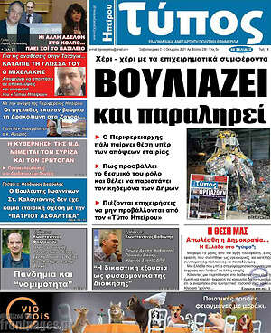 Πρωτοσέλιδο Τύπος της Ηπείρου