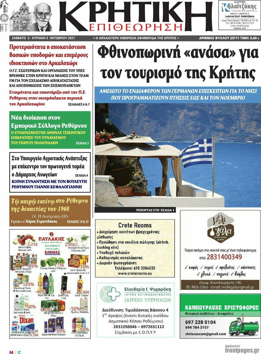 Κρητική Επιθεώρηση