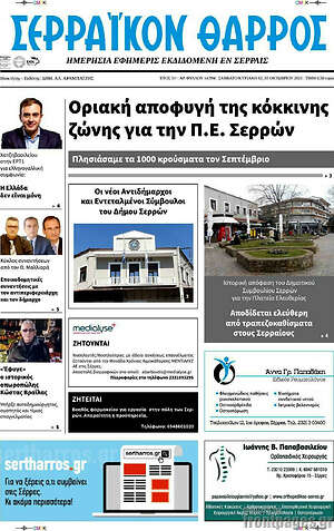 Πρωτοσέλιδο Σερραϊκόν Θάρρος