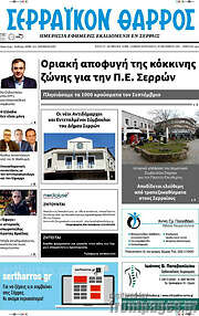 /Σερραϊκόν Θάρρος