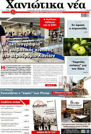 Πρωτοσέλιδο Χανιώτικα Νέα