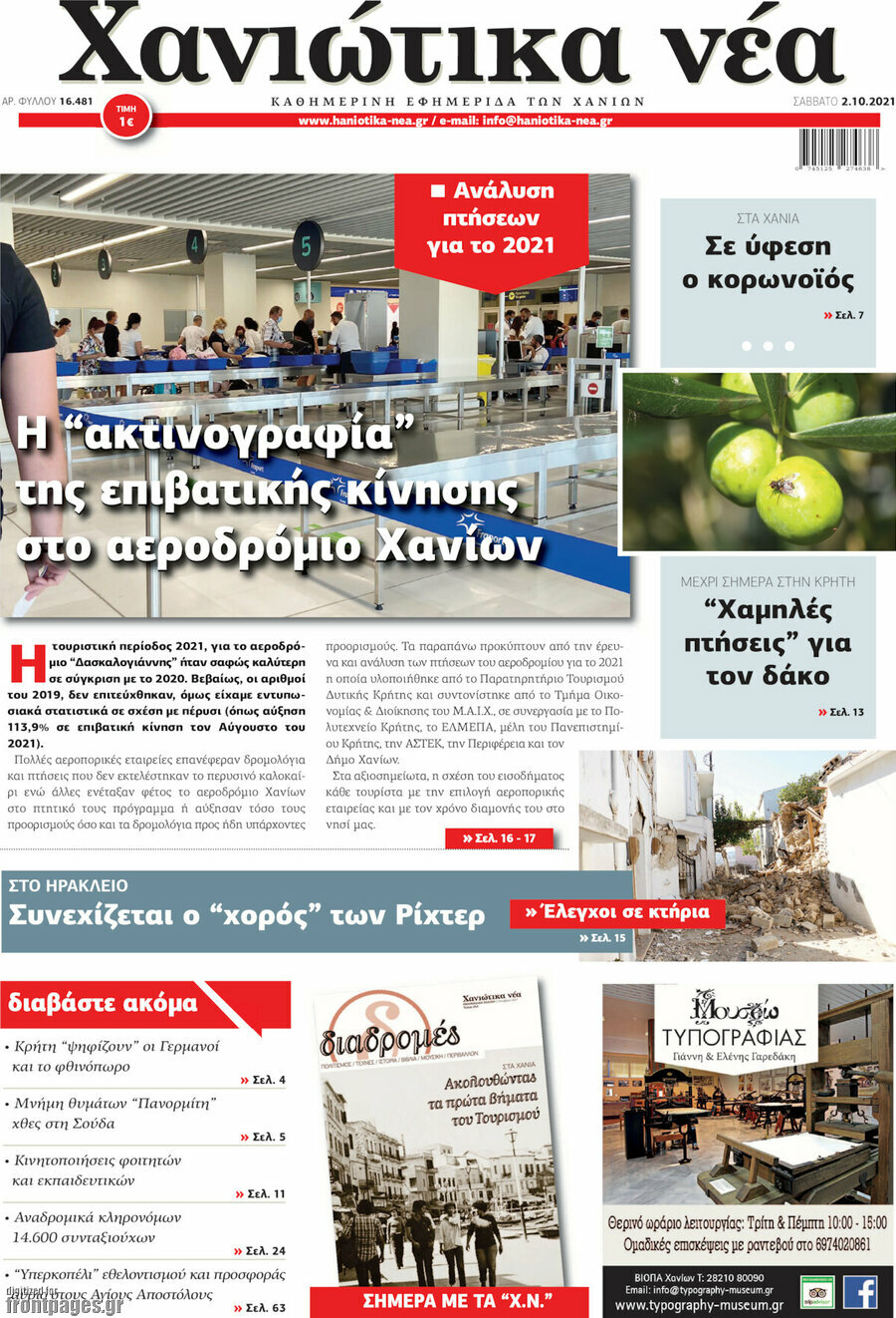 Χανιώτικα Νέα