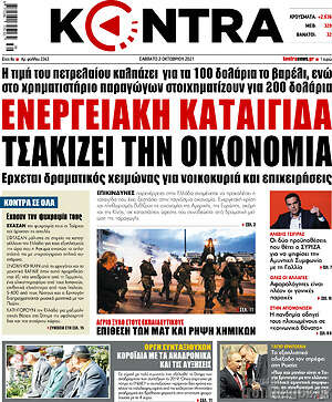 Kontra News: Ενεργειακή καταιγίδα τσακίζει την οικονομία