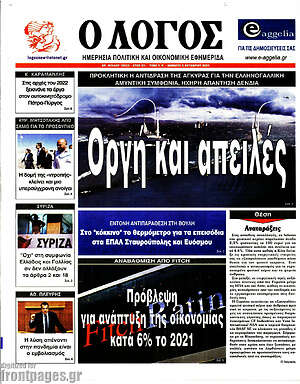 Πρωτοσέλιδο εφημερίδας Ο Λόγος - protoselida