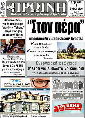 Πρωτοσέλιδο Πρωινή Γρεβενών