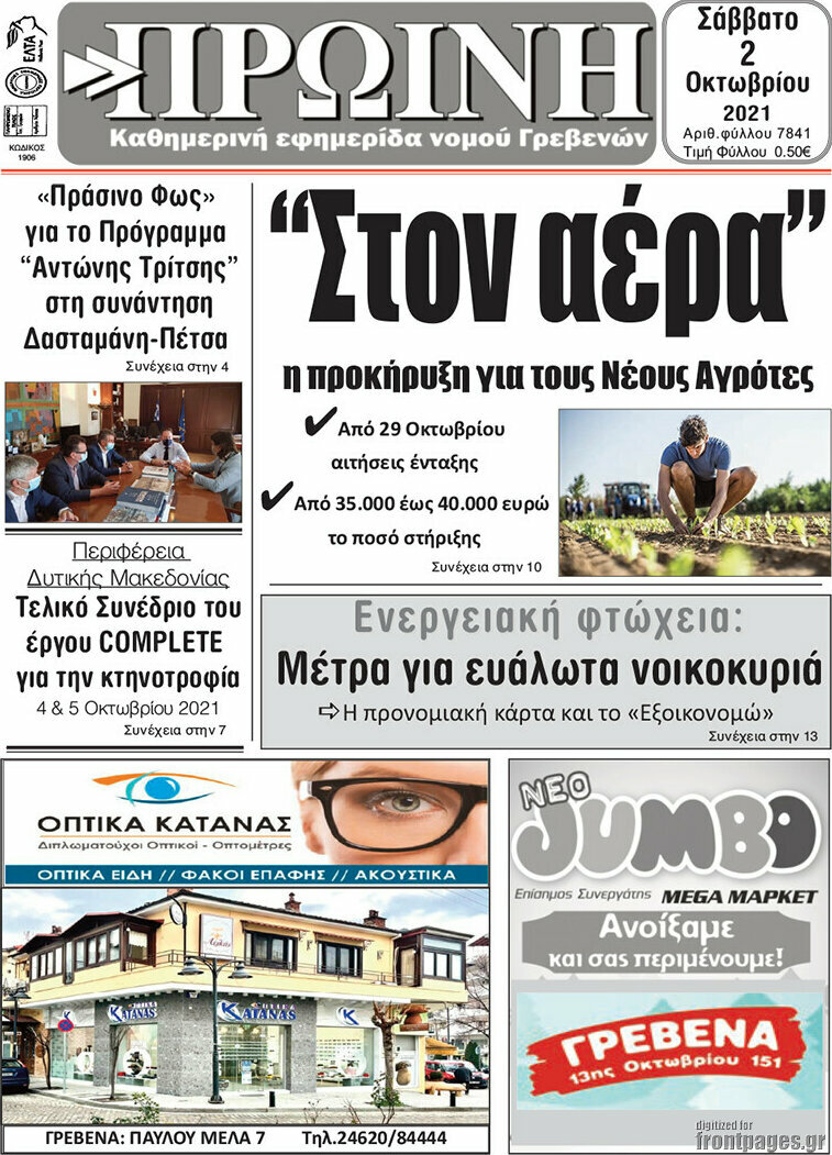 Πρωινή Γρεβενών