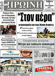/Πρωινή Γρεβενών