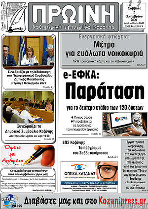 Πρωτοσέλιδο Πρωινή Κοζάνης
