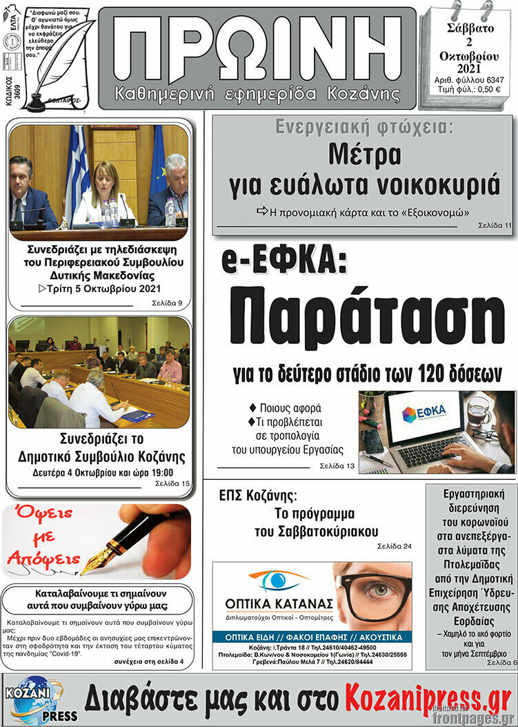 Πρωινή Κοζάνης