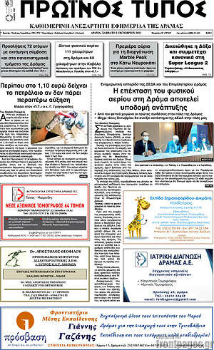 Πρωτοσέλιδο Πρωινός Τύπος Δράμας