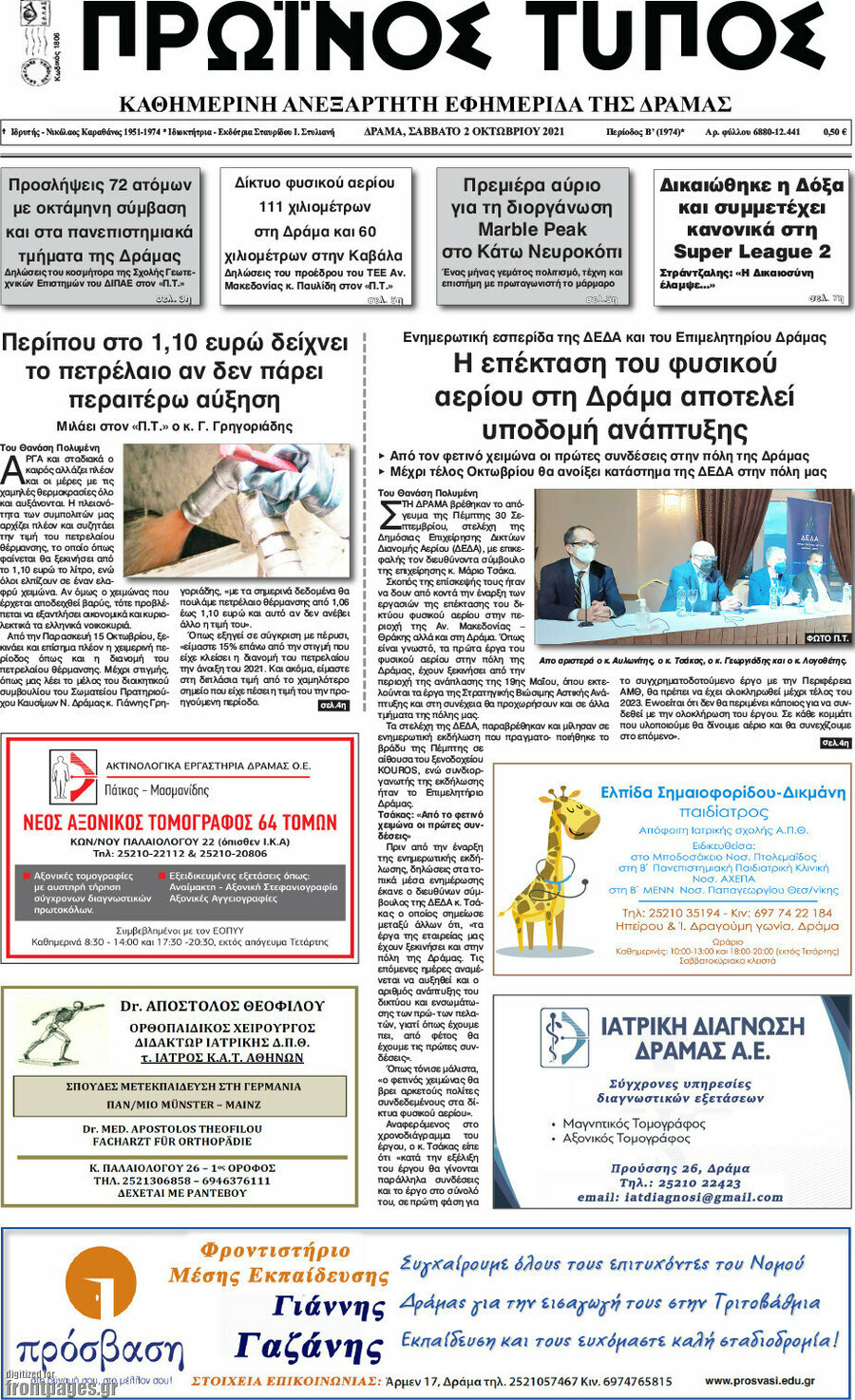 Πρωινός Τύπος Δράμας