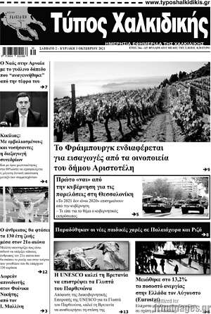 Πρωτοσέλιδο Τύπος Χαλκιδικής