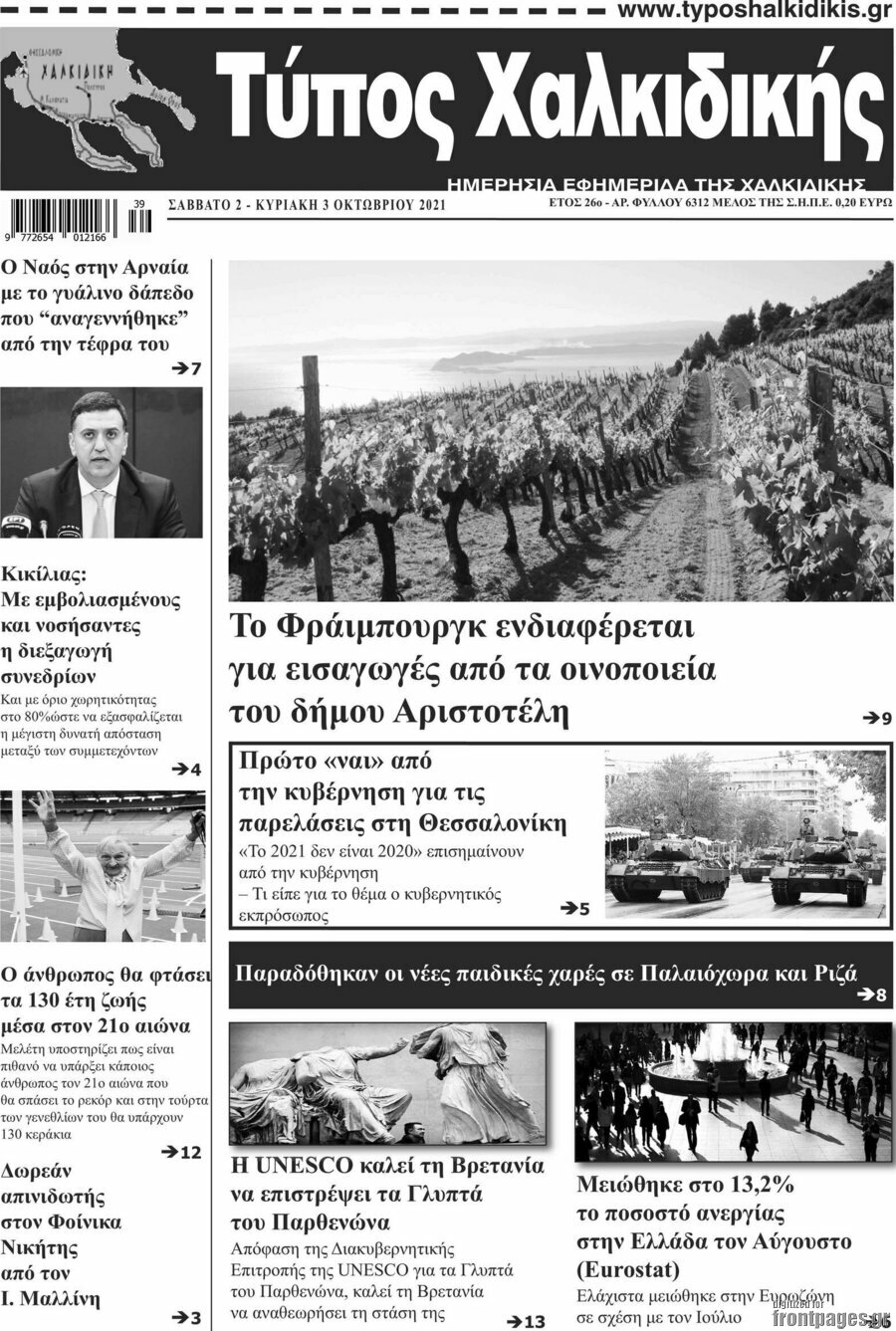 Τύπος Χαλκιδικής