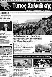 /Τύπος Χαλκιδικής