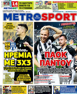 Πρωτοσέλιδο εφημερίδας MetroSport - protoselida