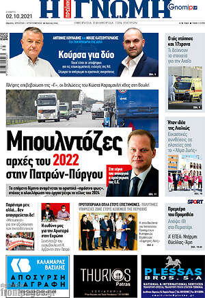 Πρωτοσέλιδο Η Γνώμη