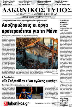 Πρωτοσέλιδο Λακωνικός Τύπος