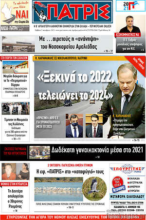 Πρωτοσέλιδο Πατρίς