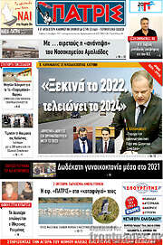 /Πατρίς
