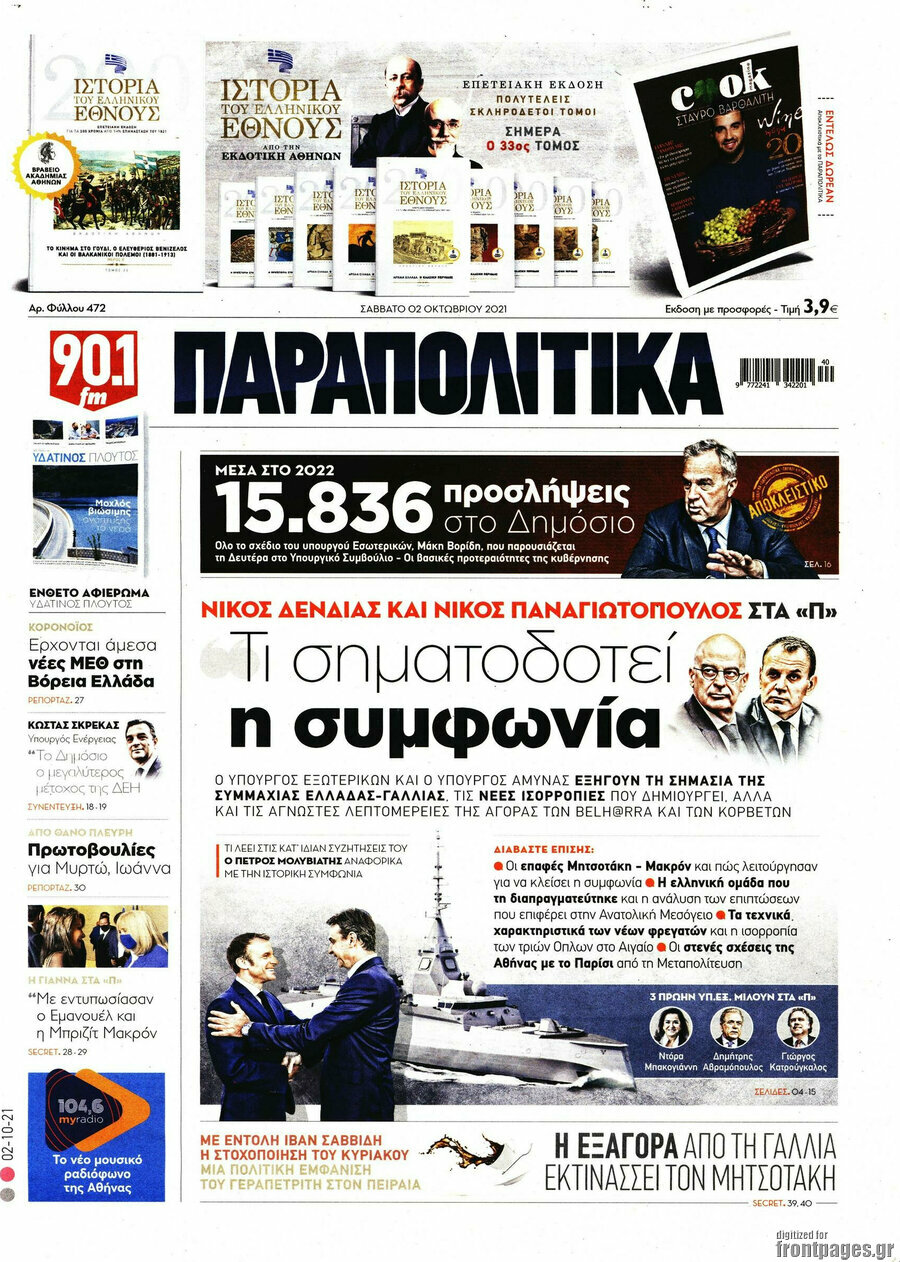 Παραπολιτικά