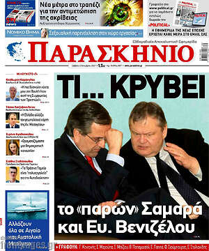 Πρωτοσέλιδο εφημερίδας Παρασκήνιο - protoselida
