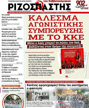 Ριζοσπάστης: Κάλεσμα αγωνιστικής συμπόρευσης με το ΚΚΕ