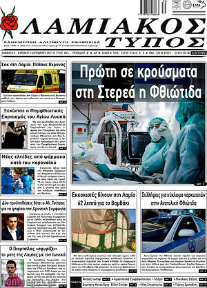 Πρωτοσέλιδο Λαμιακός Τύπος