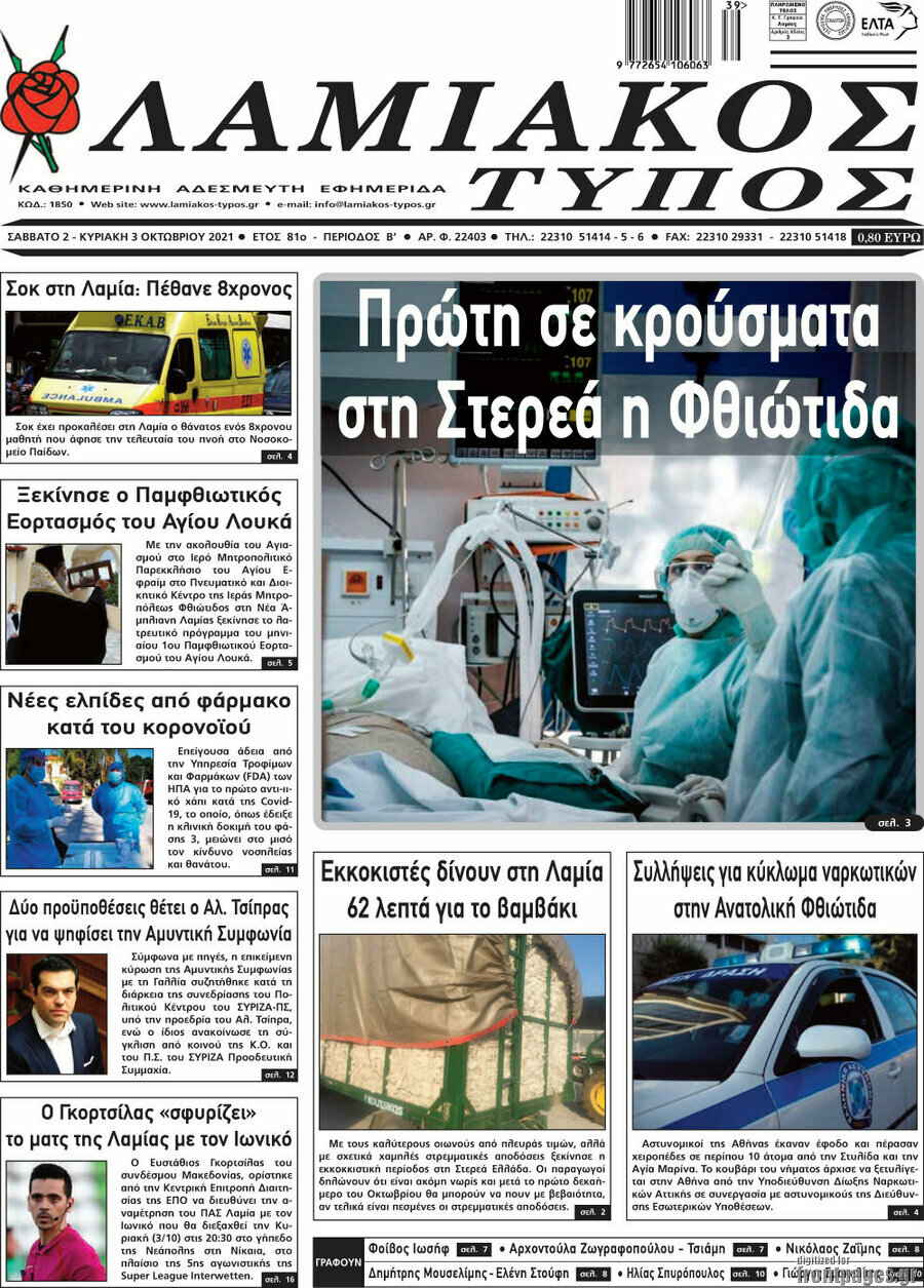 Λαμιακός Τύπος