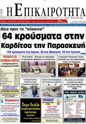 Πρωτοσέλιδο Η Επικαιρότητα